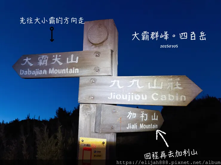 【大霸群峰4百岳。兩天一夜】伊澤山。小霸尖山。大霸尖山。加利