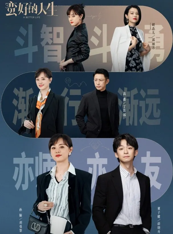 《蠻好的人生》海報