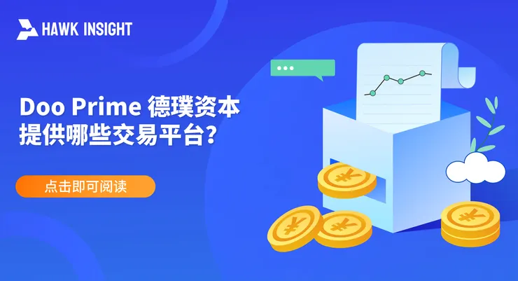 Doo Prime 德璞资本提供的交易平台