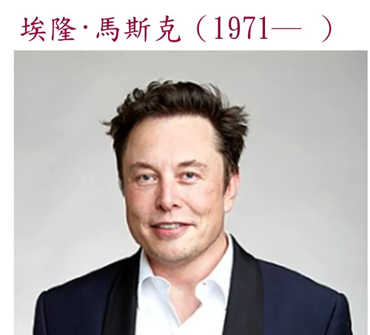 （圖片來源：埃隆·馬斯克─維基）
