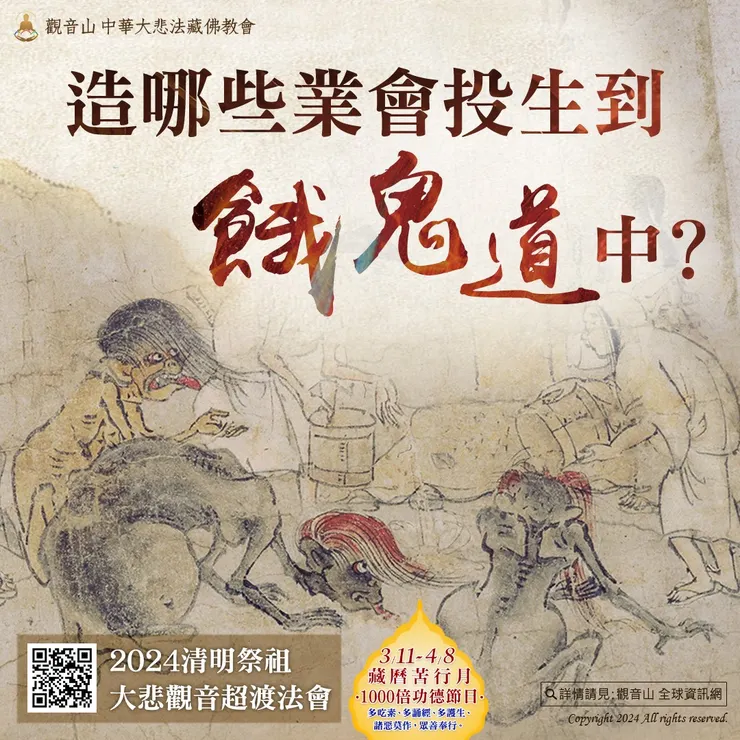造哪些業會投生到餓鬼道中？