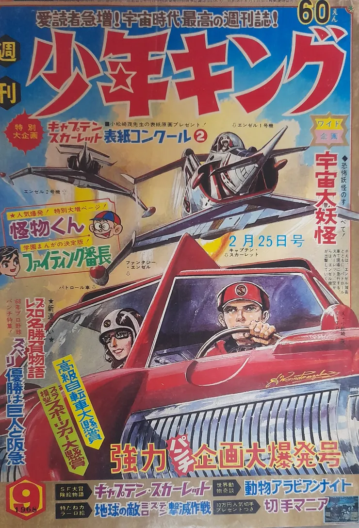 《週刊少年キング》於1968年出版，2月25日号的特集「宇宙大妖怪」