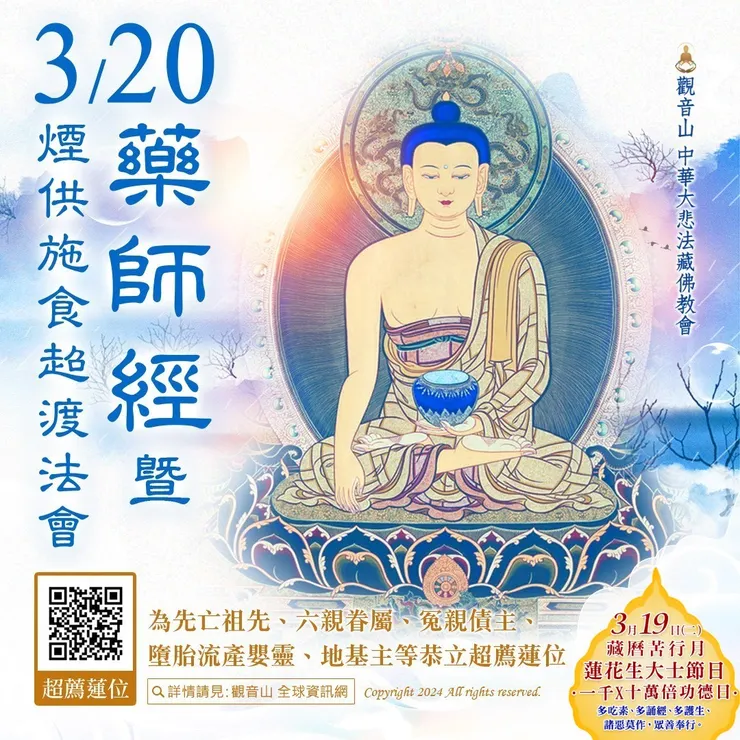 法會即將開始！觀音山 3月20日《藥師經》暨煙供施食超渡法會