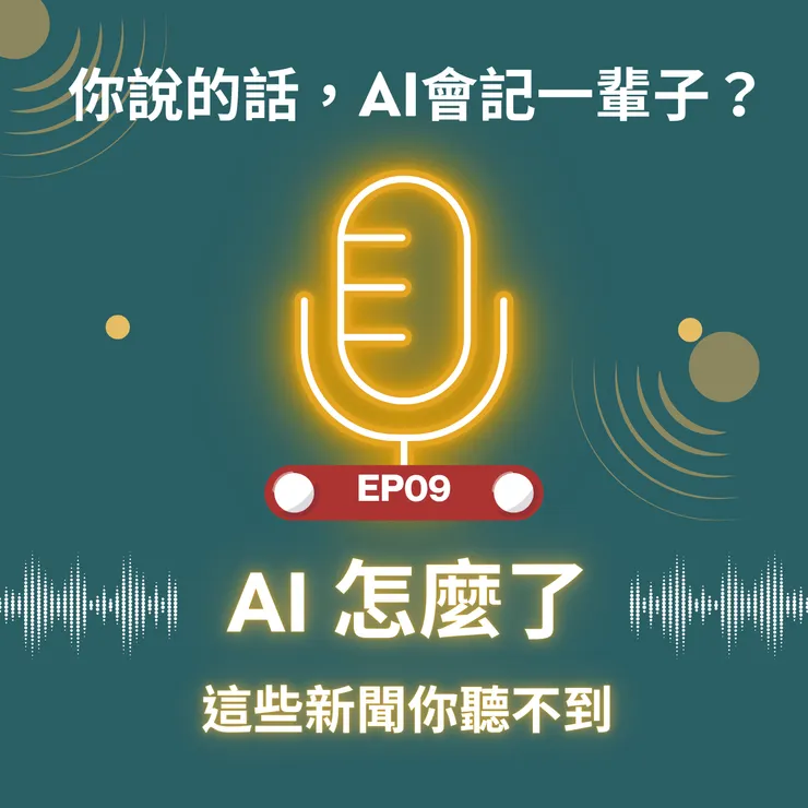 你說的話，AI真的會記一輩子？