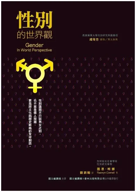 《性別的世界觀》書封