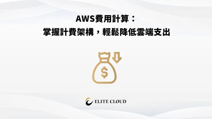 AWS費用架構解析
