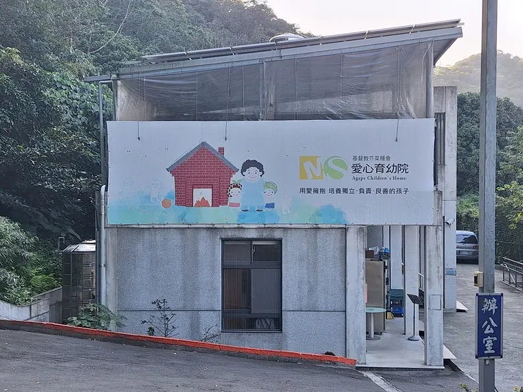 圖7 芥菜種會在新北市樹林建置的愛心育幼院 資料來源:張雅婷提供