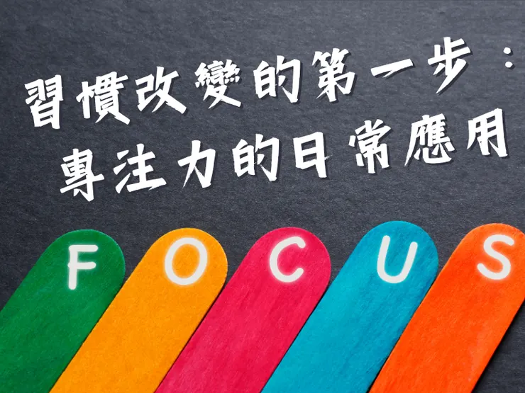 習慣改變的第一步