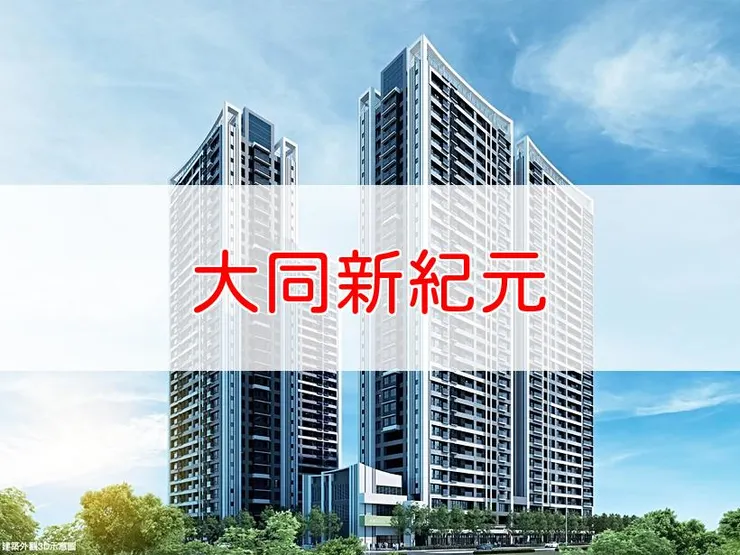 【新北】中和區 | 大同新紀元 | 二房(21~28坪)、三房(42~44坪)、四房(50坪)、1+1房(18坪)、2+1房(30~31坪)
