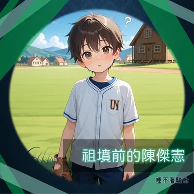 祖墳前的陳傑憲