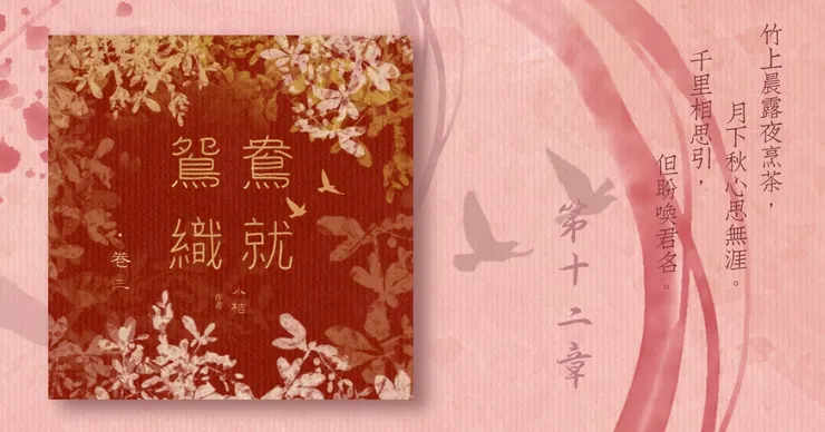 《鴛鴦織就》附錄：《鴛鴦織就欲雙飛》卷三第12章