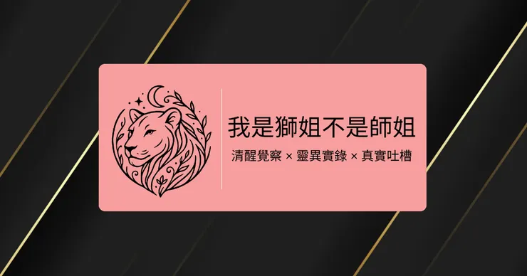 我是獅姐不是師姐_opening_shijie.png