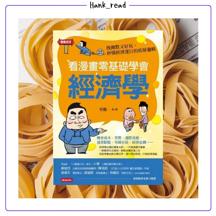 看漫畫零基礎學會經濟學