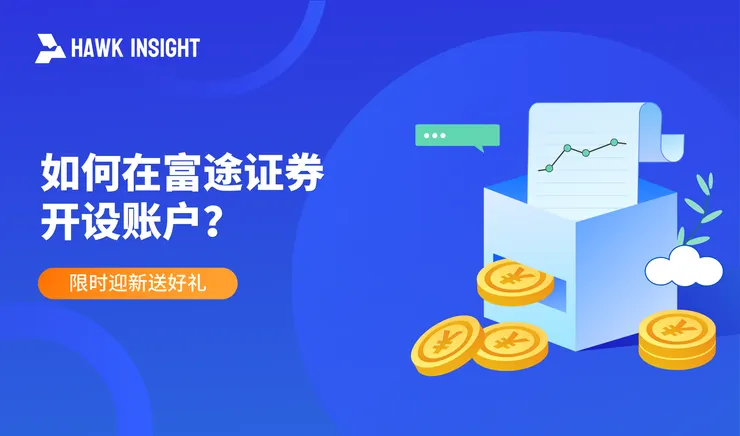 在富途证券(新加坡)开户