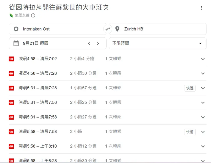 用Google搜索工具就能輕鬆查到SBB瑞士聯邦國鐵所有班次
