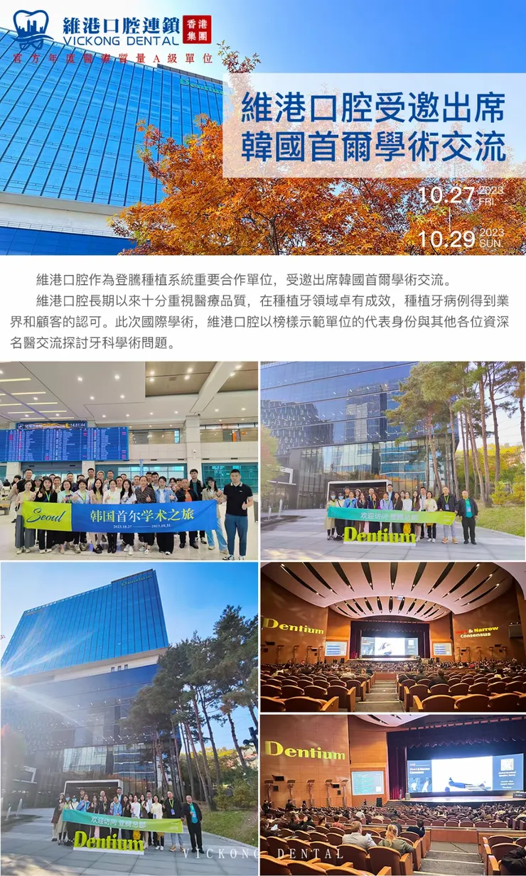 維港口腔受邀參加韓國首爾學術交流