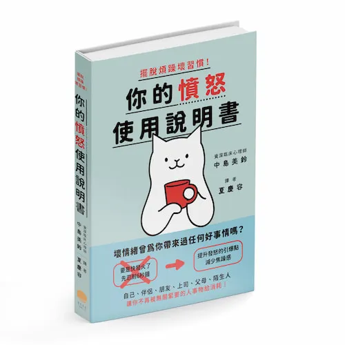 《擺脫煩躁壞習慣！你的憤怒使用說明書》脱イライラ習慣！あなたの怒り取扱説明書｜名日文化出版