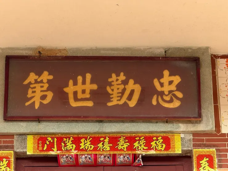 金門青嶼 忠勤世第