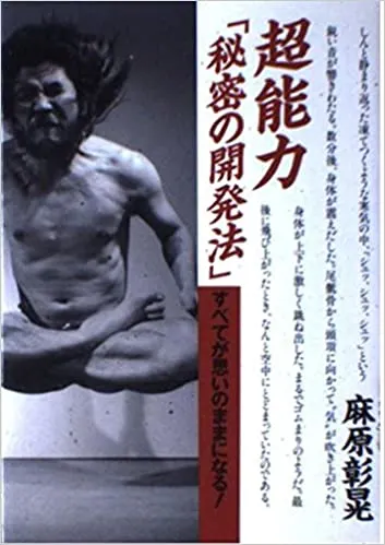 《超能力「祕密的開發法」(超能力「秘密の開発法」—すべてが思いのままになる!)》書封(引用自amazon.co.jp)