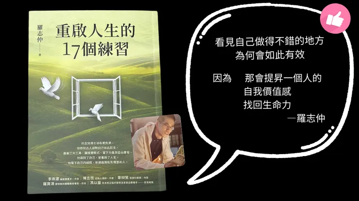 羅志仲《重啟人生的17個練習》