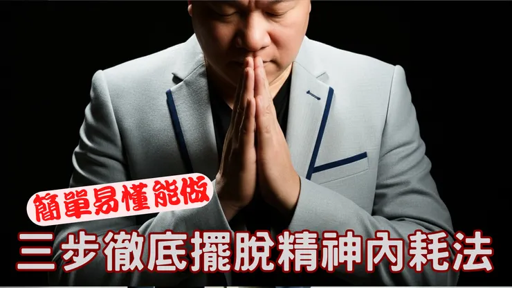 三步解脫：徹底擺脫精神內耗法