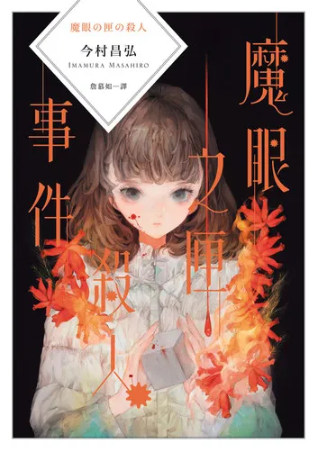 魔眼之匣殺人事件 今村昌弘