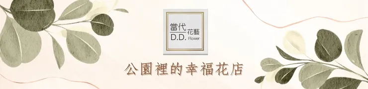 當代花藝官方網站