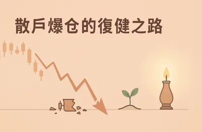 散戶爆倉的前進之路