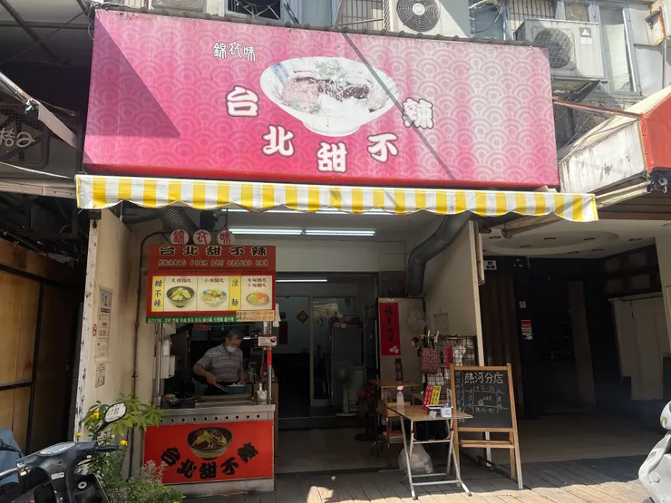 錦衣味-台北甜不辣 玉竹總店