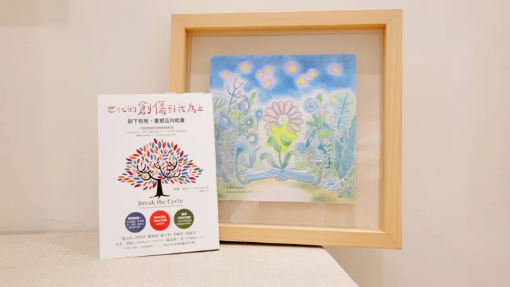 世代的創傷到我為止