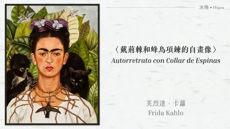 芙烈達·卡蘿〈戴荊棘和蜂鳥項鍊的自畫像〉,哈利·瑞森展覽館