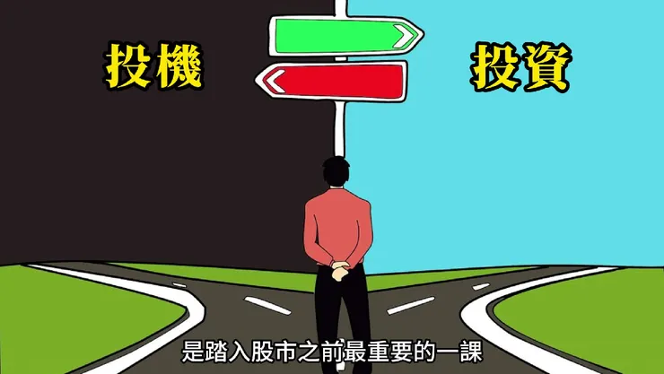 投資與投機是兩條完全不同的道路。
