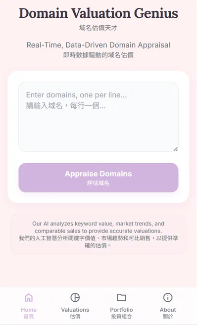 網域身價鏡 - 自創APP