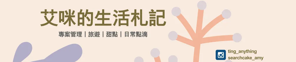艾咪的生活札記