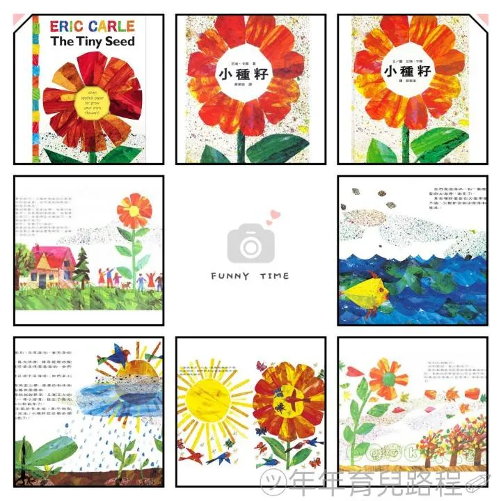 艾瑞．卡爾(Eric Carle) -小種籽(The tiny seed)