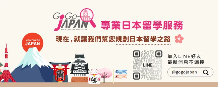 GoGoJAPAN專業日本留學服務  