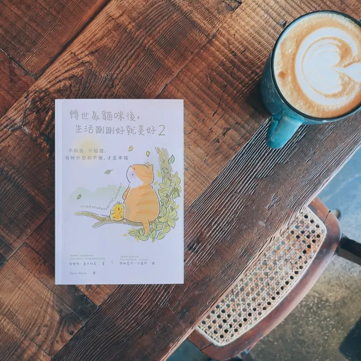 如果你也覺得累了,就一起試試看,用貓咪方式過生活吧!