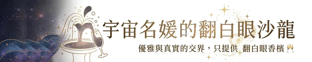 宇宙名媛的翻白眼沙龍