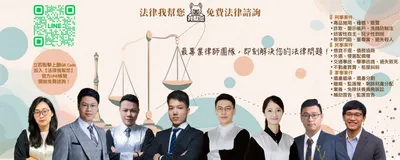 免費法律諮詢推薦｜法律我幫您-即刻解決您的法律問題