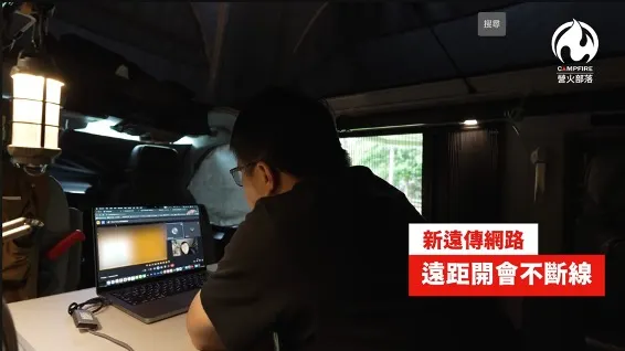 ▲達哥即便身處在高山露營，也能順暢完成線上會議，有賴於遠傳5G訊號滿格相當給力。（圖／翻攝自Campfire營火部落YouTube頻道）