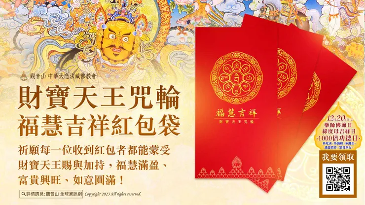 財寶天王咒輪福慧吉祥紅包袋乙份