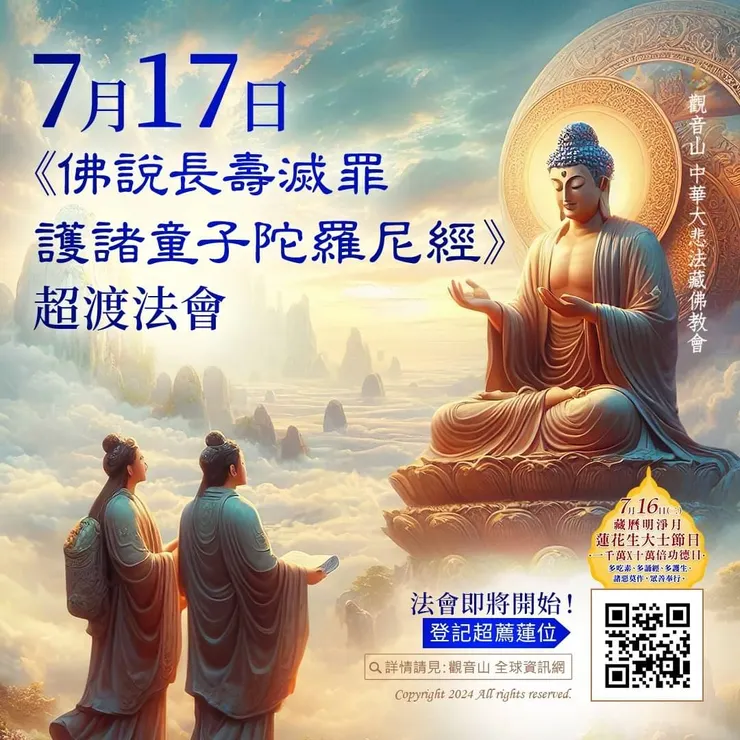 法會即將開始！ 觀音山 7月17日《佛說長壽滅罪護諸童子陀羅尼經》超渡法會