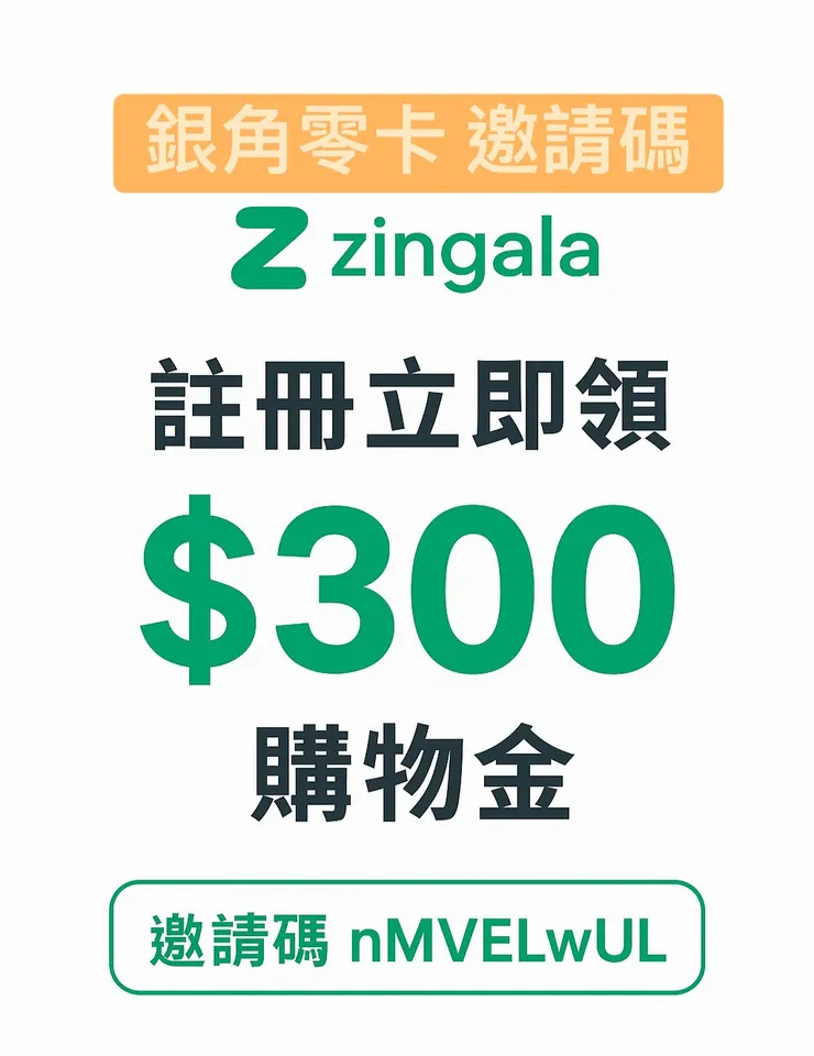 Zingala銀角零卡邀請碼【nMVELwUL】領 $300