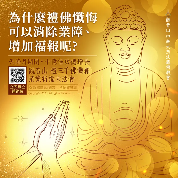 為什麼禮佛懺悔可以消除業障、增加福報呢？