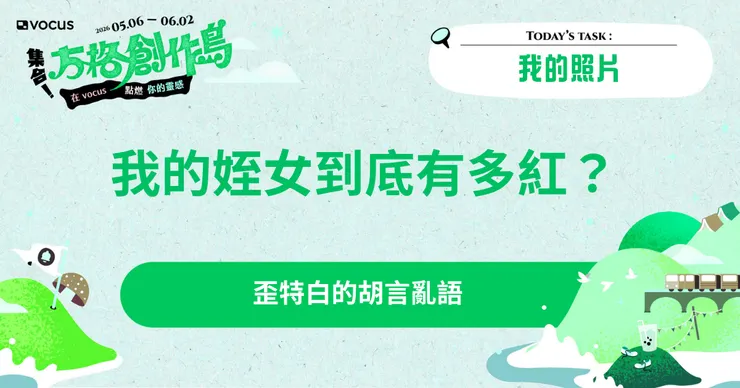 vocus|新世代的創作平台