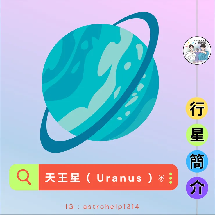天王星-簡介