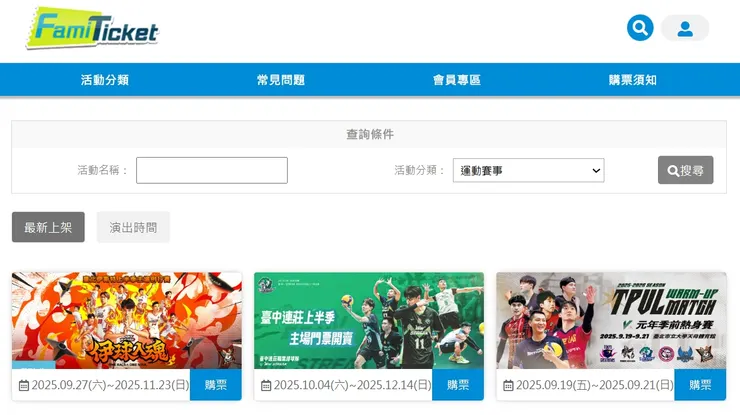 購票路徑：FamiTicket官網→運動賽事→TPVL（擷取自FamiTicket官網）