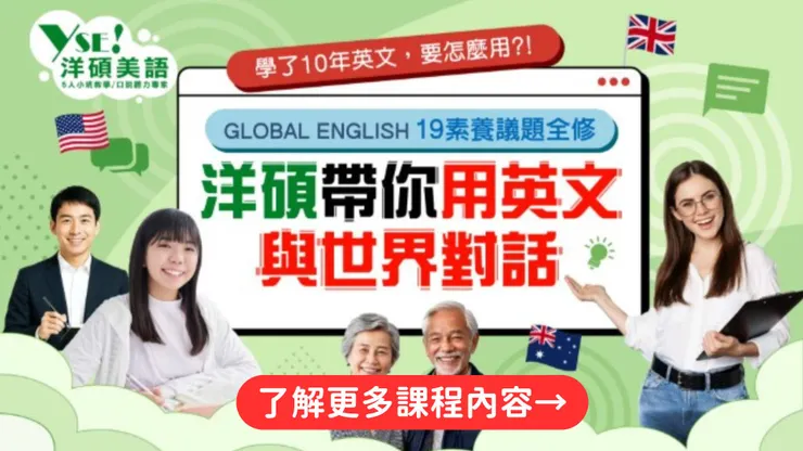 ▲這堂口說課採用高中生必知的 19 大議題素養 為教材，完美對接高三程度。它不只是教英文，更是幫你預備面試所需的「思辨內功」。