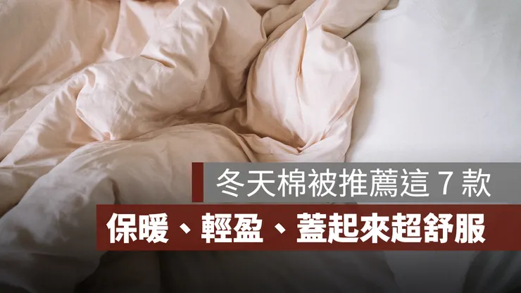 2023 PTT、Dcard 推薦冬天棉被
