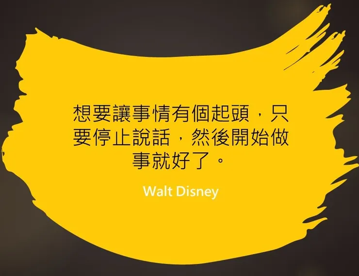 想要讓事情成，開始做就對了